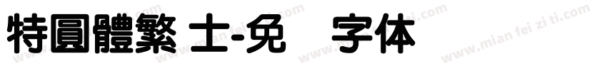 特圓體繁 士字体转换